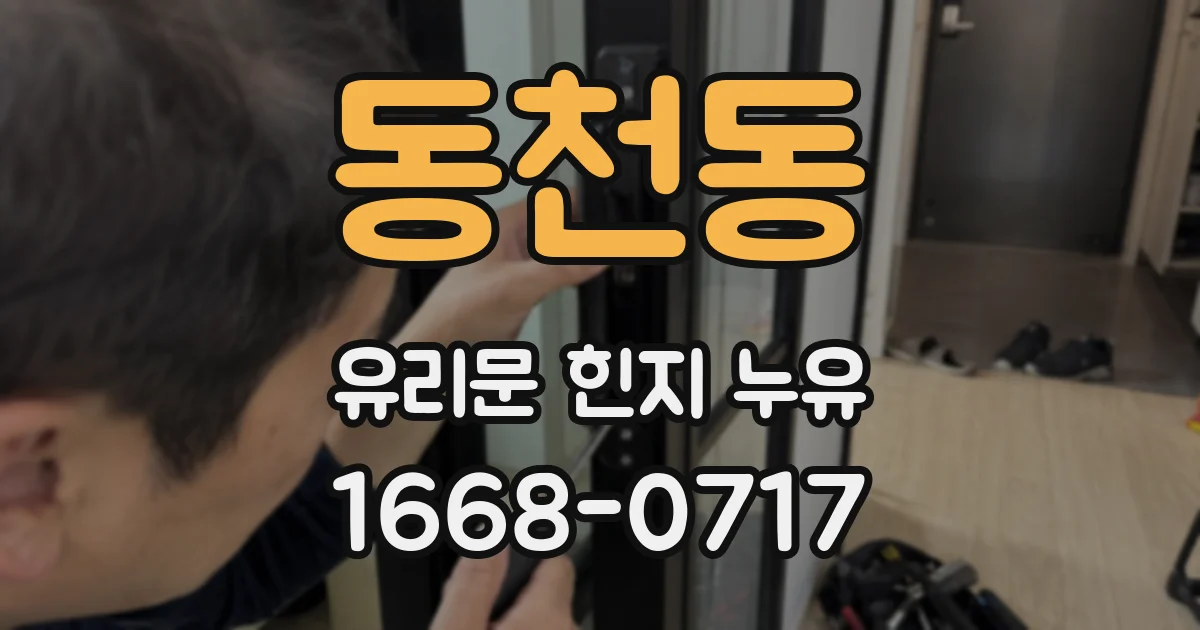 동천동 유리문 힌지 누유