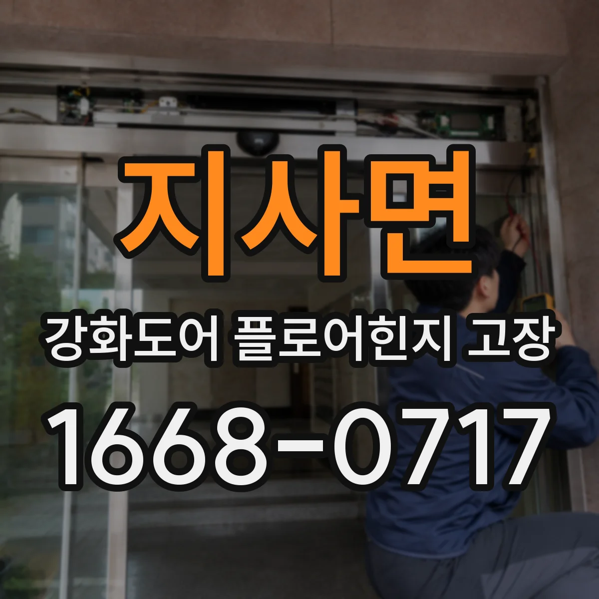 지사면 강화도어 플로어힌지 고장