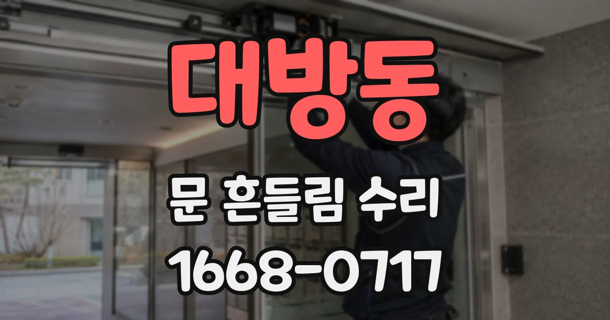 대방동 문 흔들림 수리