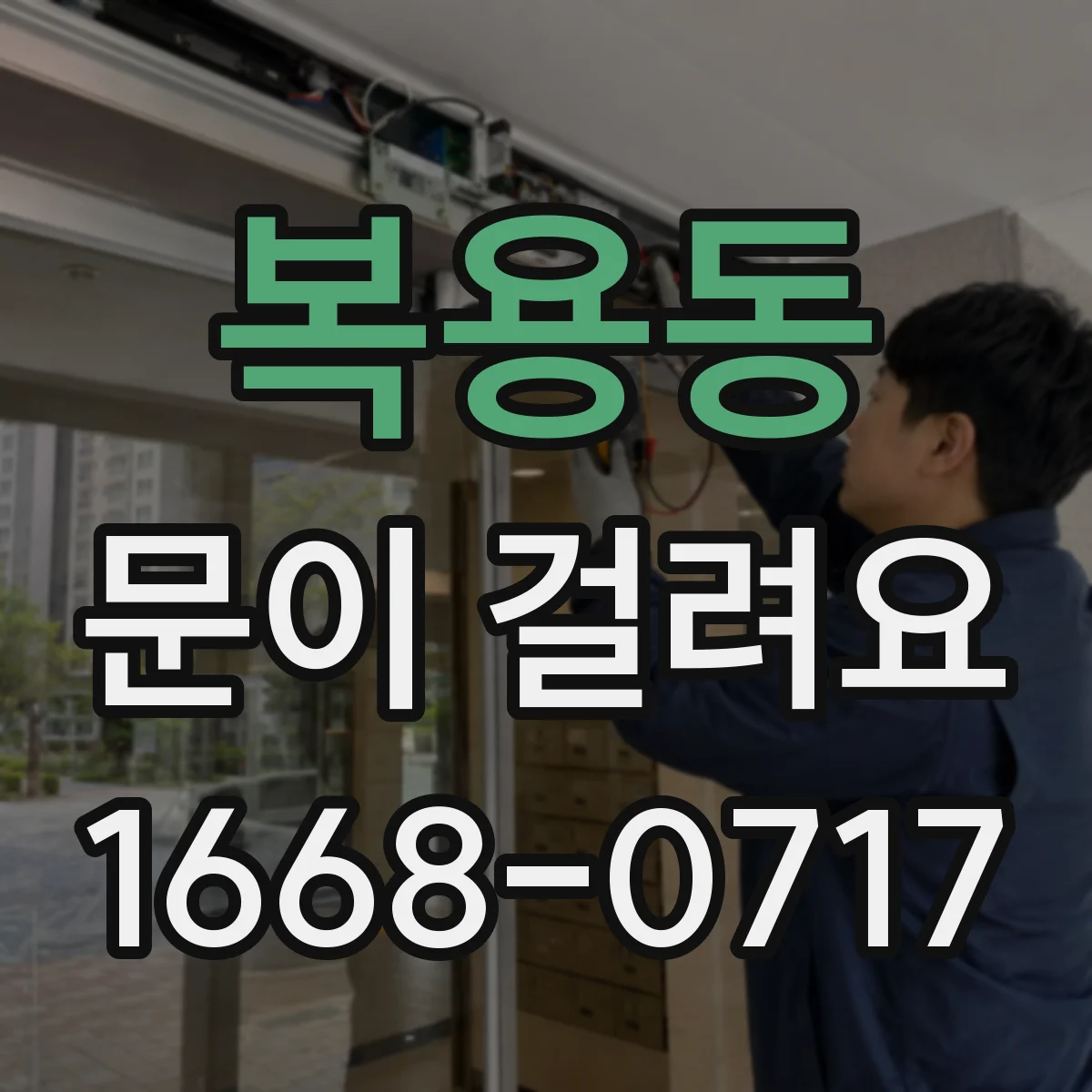 복용동 문이 걸려요