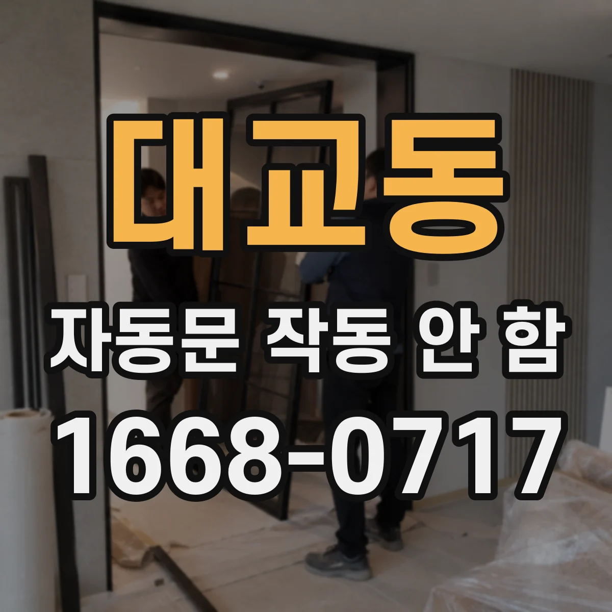 대교동 자동문 작동 안 함