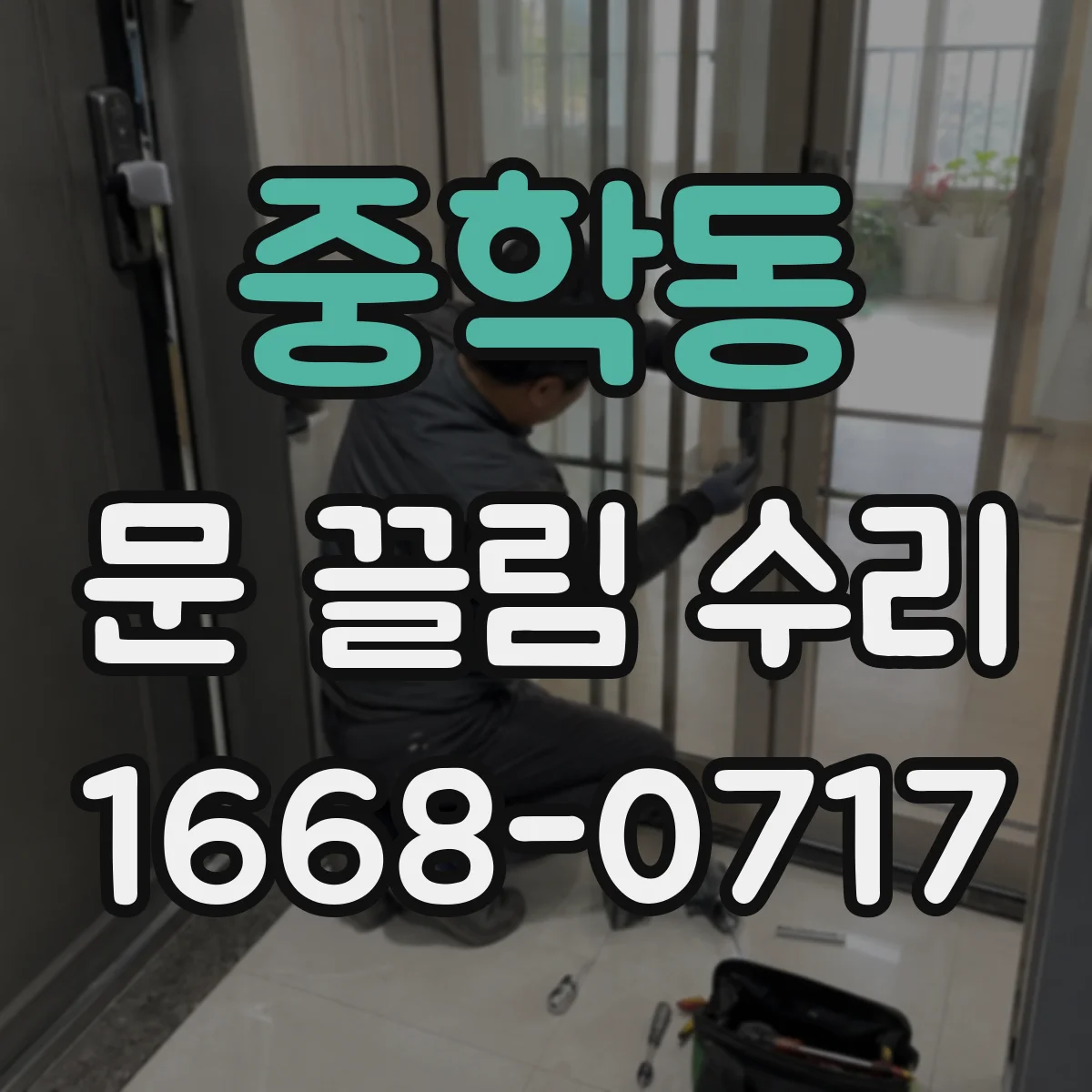중학동 문 끌림 수리 진단 시 스크래치 유무와 원인 함께 정리
