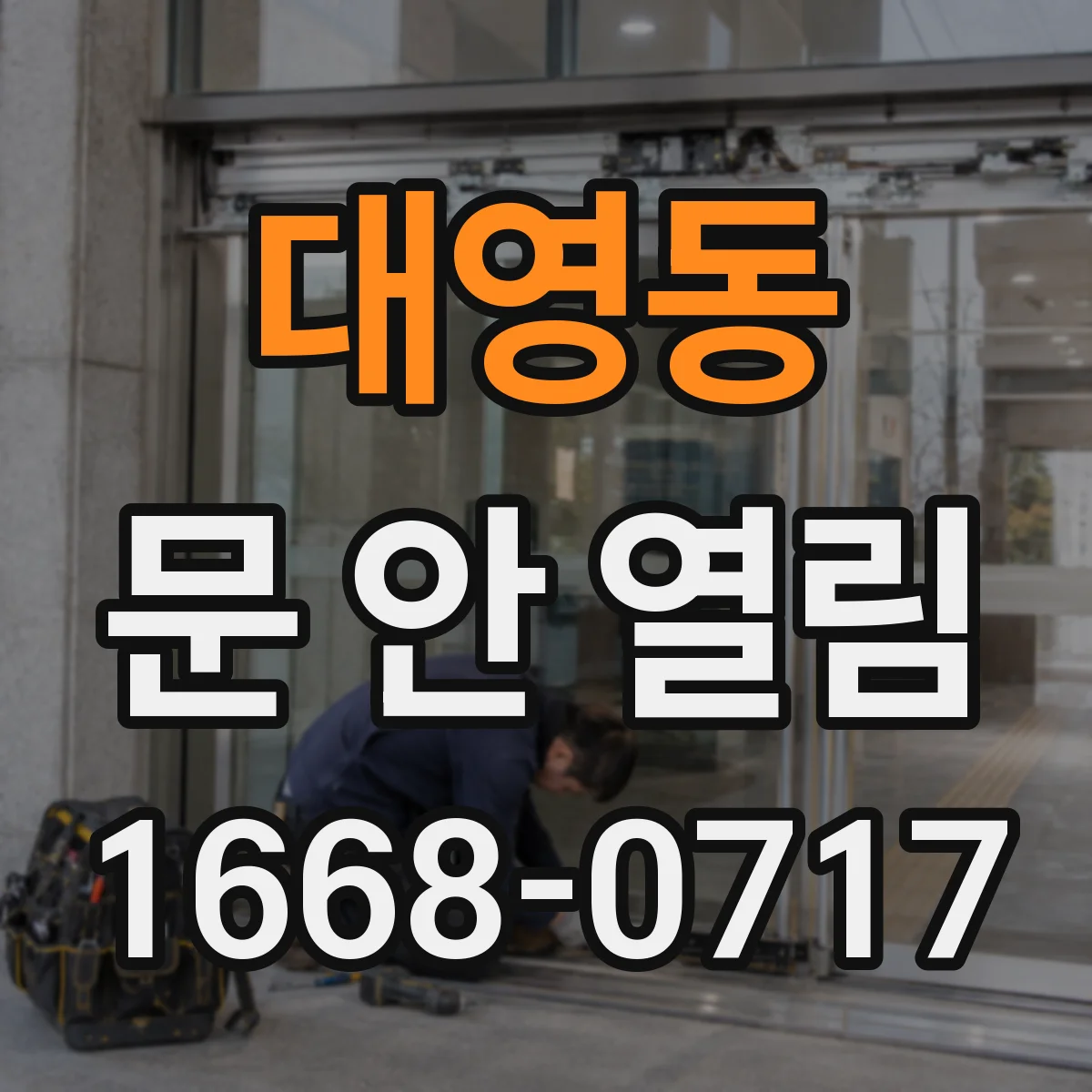 대영동 문 안 열림