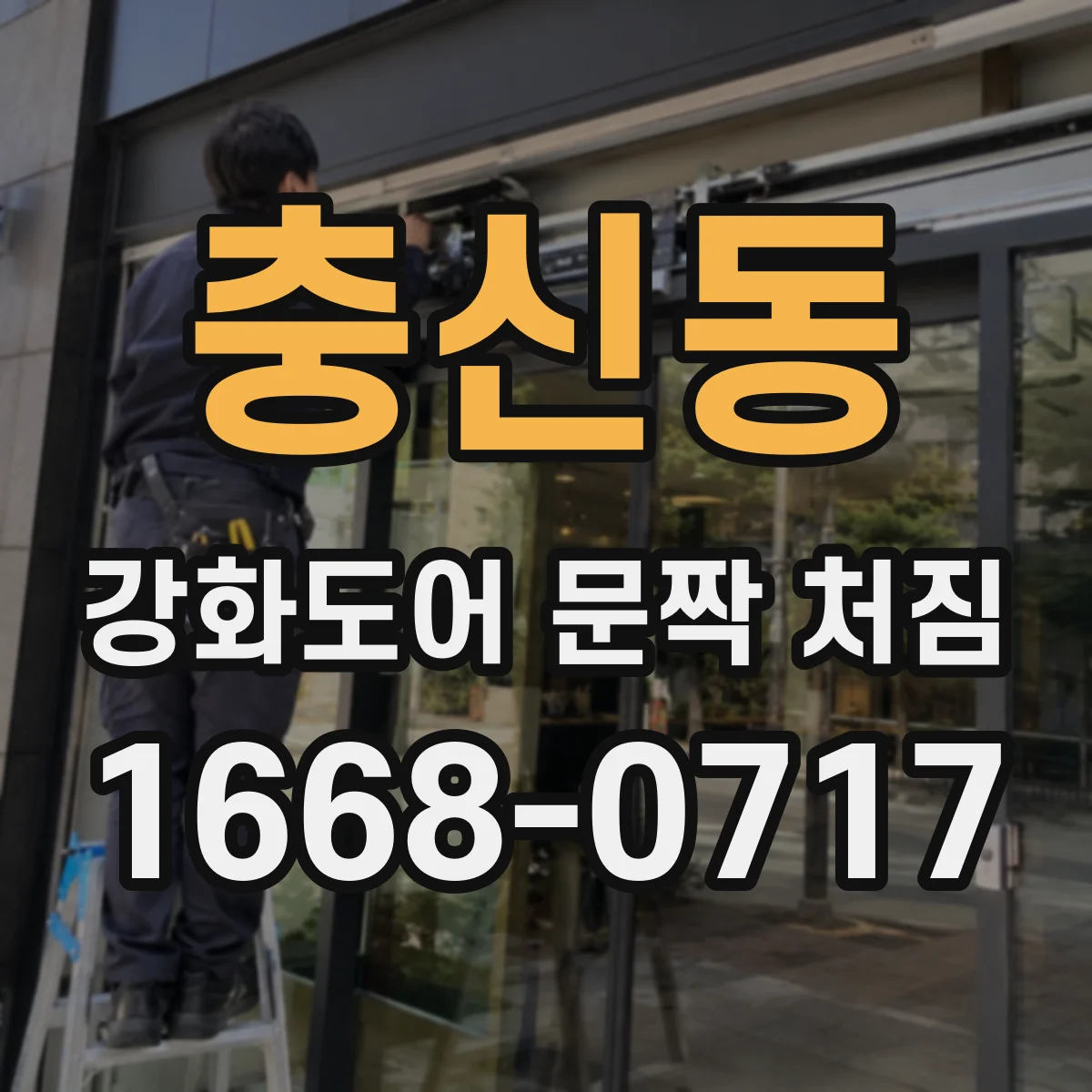 충신동 강화도어 문짝 처짐