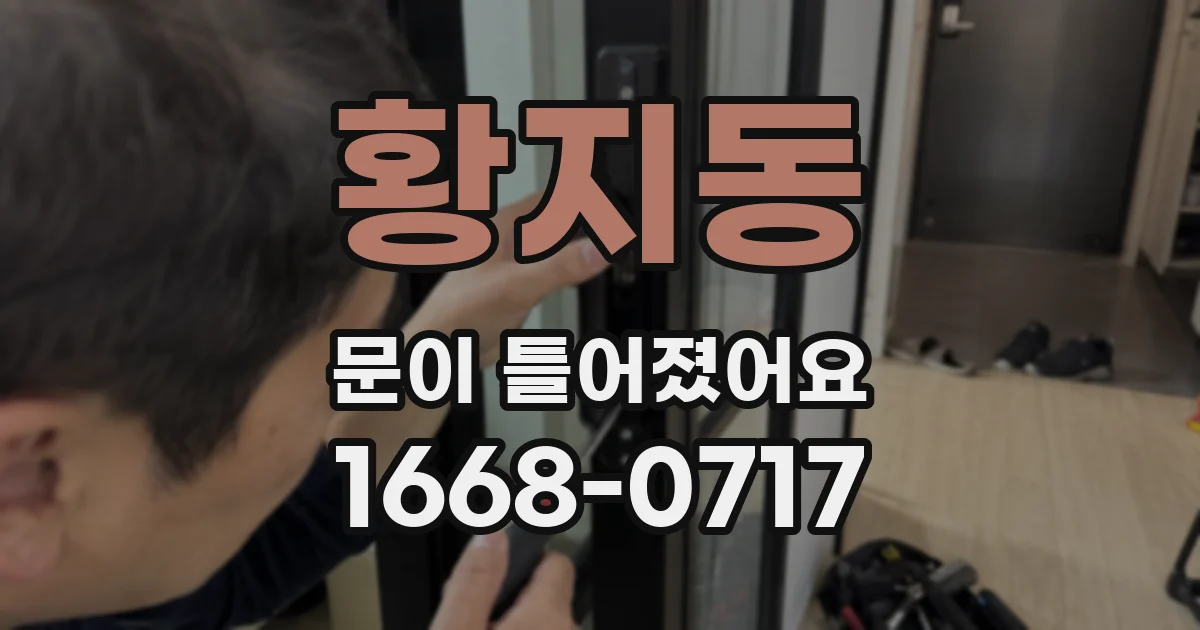 황지동 문이 틀어졌어요