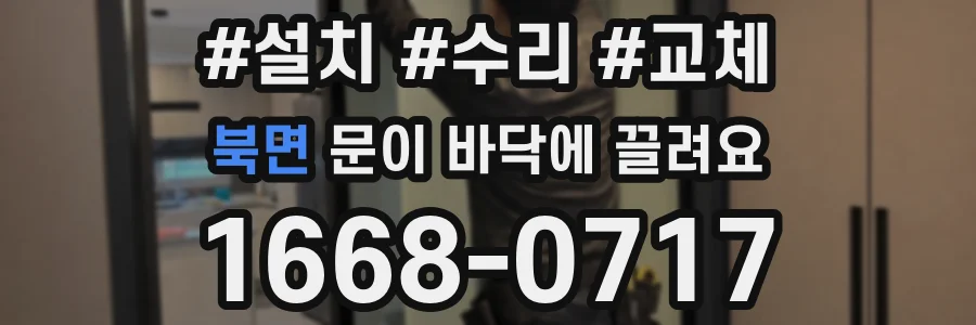 북면 문이 바닥에 끌려요