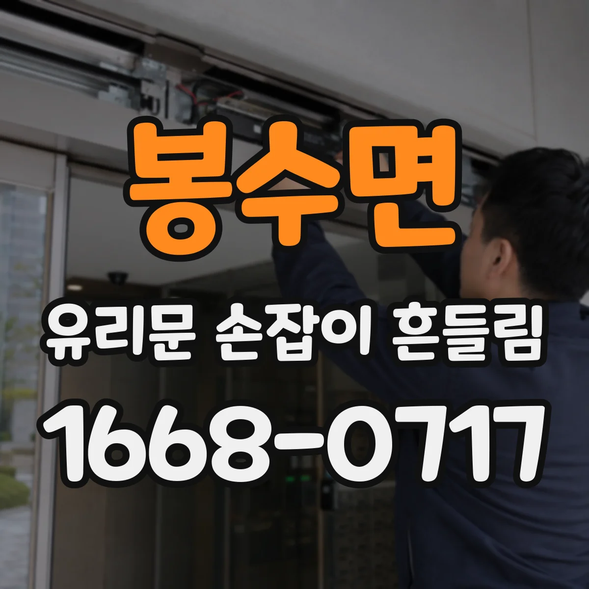 봉수면 유리문 손잡이 흔들림