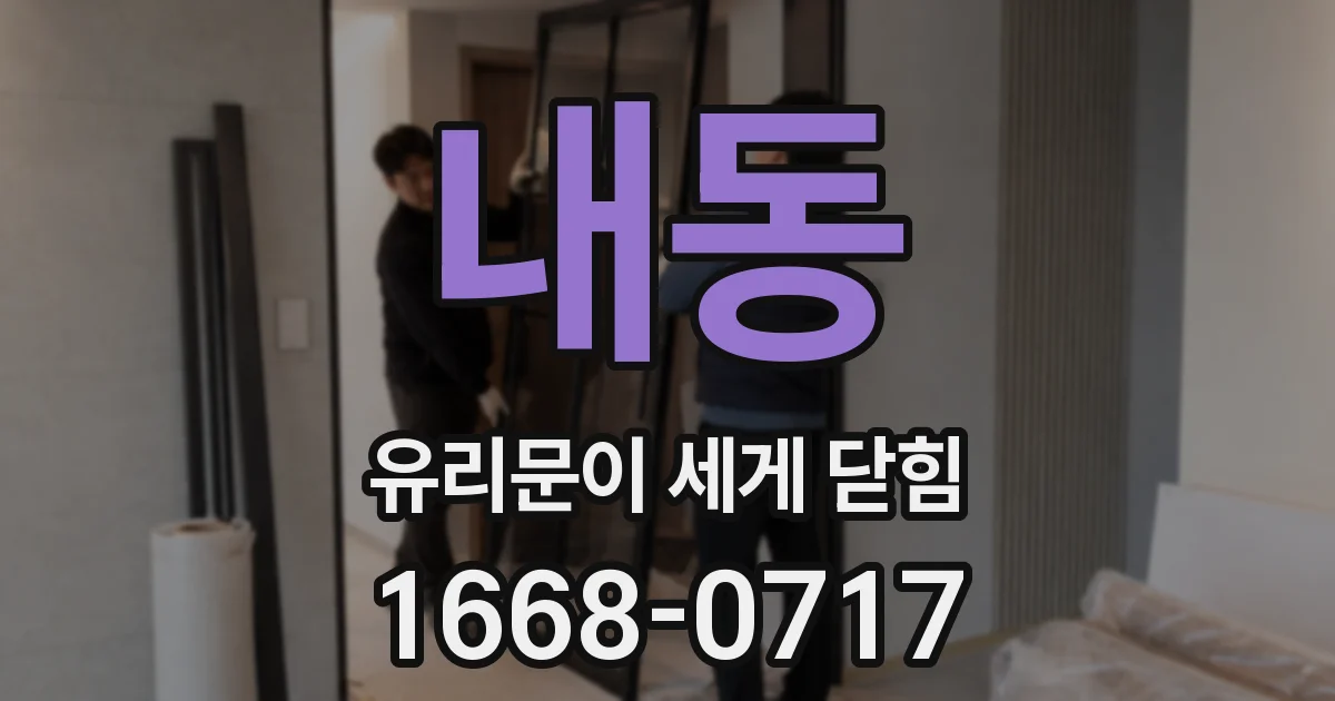 내동 유리문이 세게 닫힘