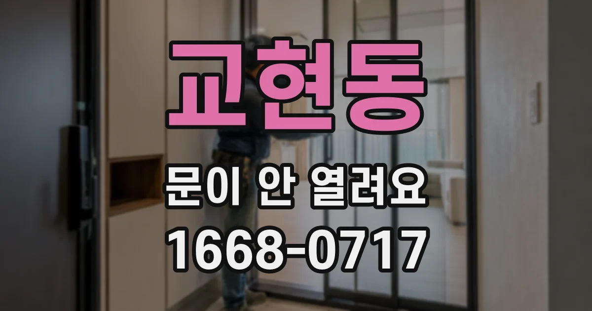 교현동 문이 안 열려요