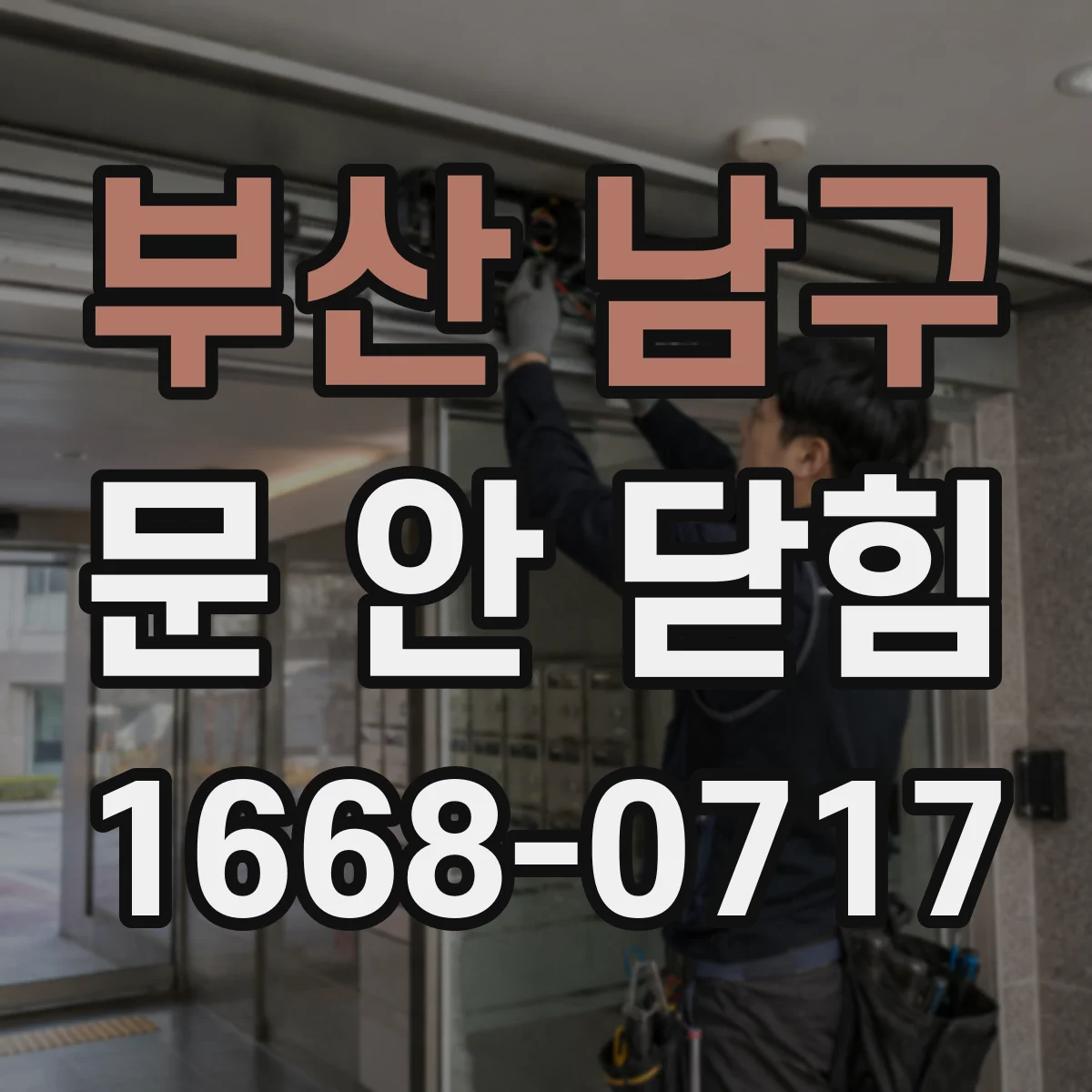 부산 남구 문 안 닫힘