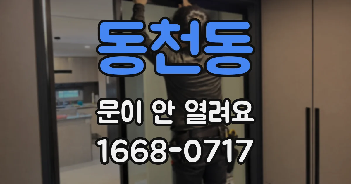 동천동 문이 안 열려요