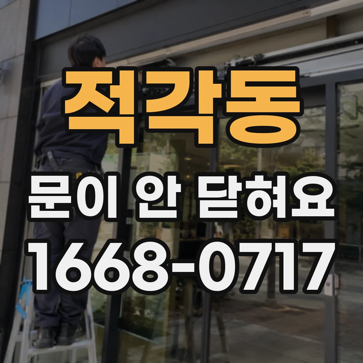 적각동 문이 안 닫혀요