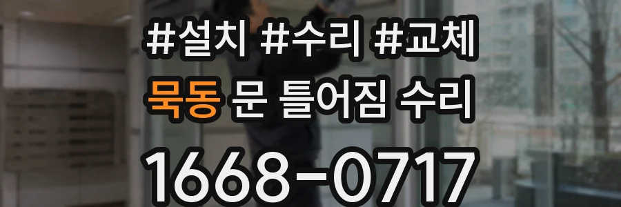 묵동 문 틀어짐 수리
