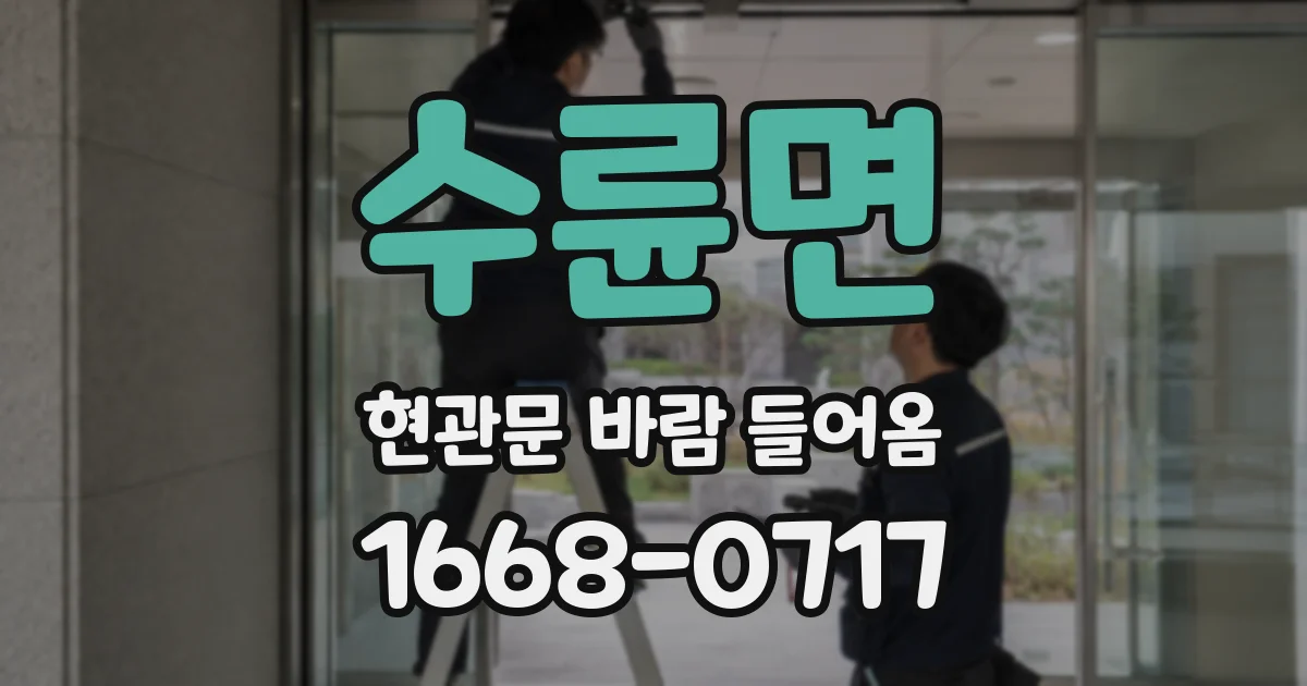 수륜면 현관문 바람 들어옴