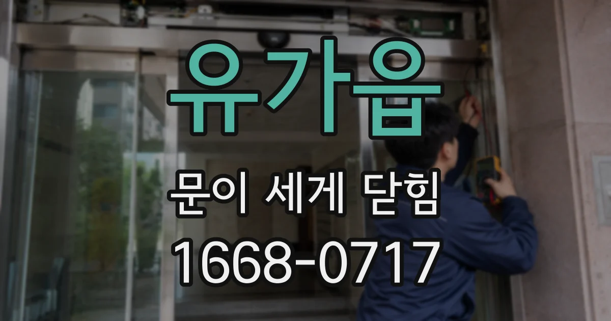 유가읍 문이 세게 닫힘