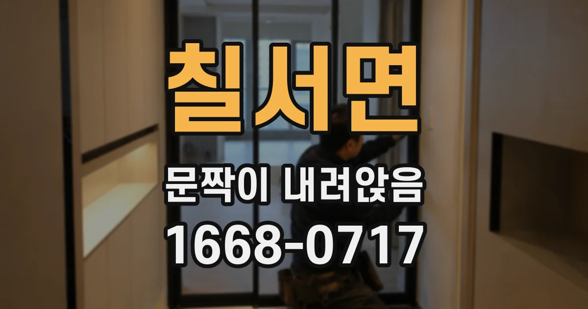 칠서면 문짝이 내려앉음