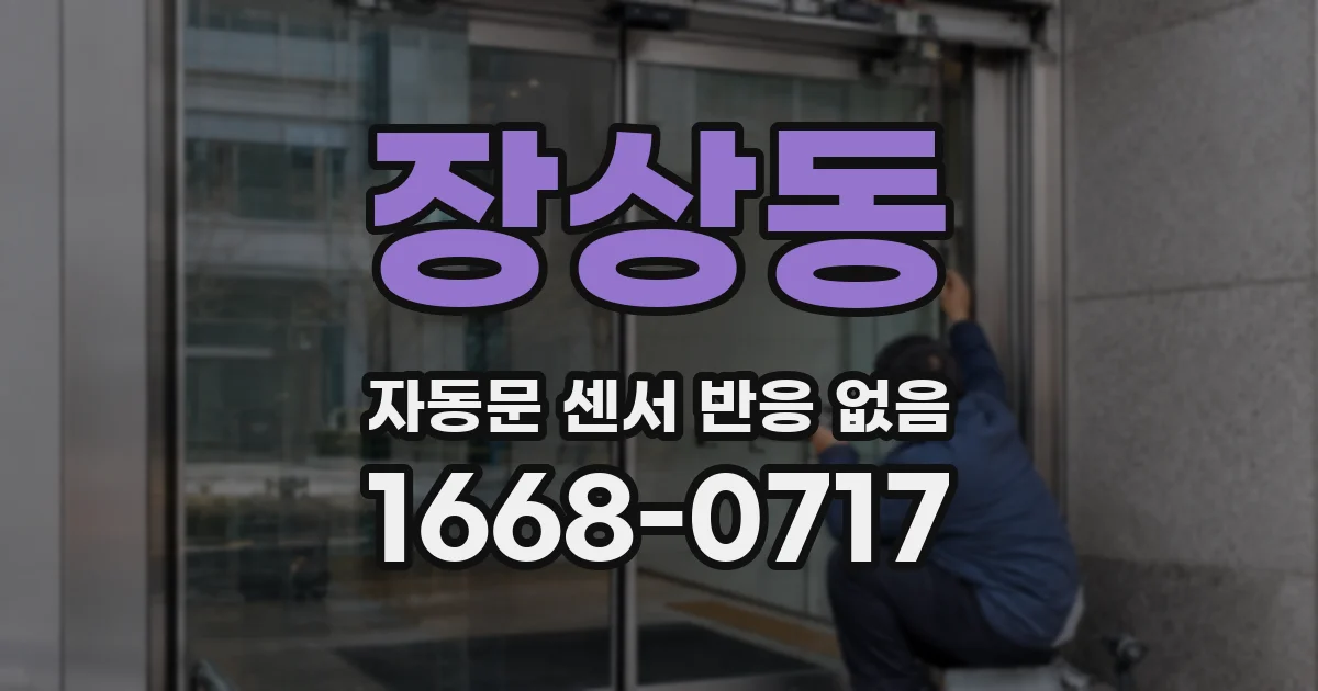 장상동 자동문 센서 반응 없음