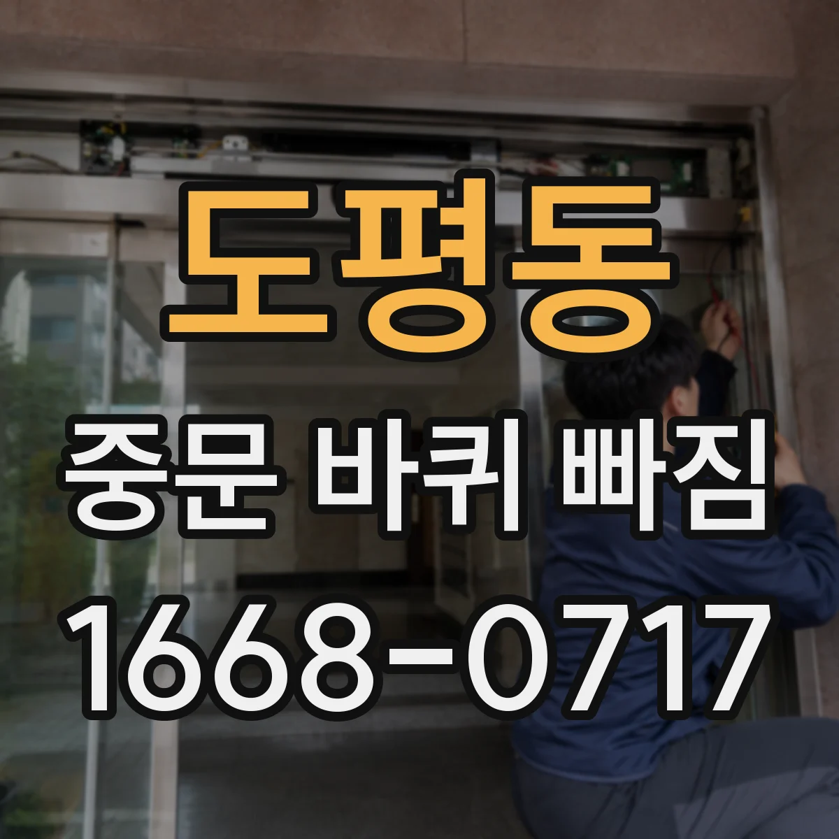 도평동 중문 바퀴 빠짐