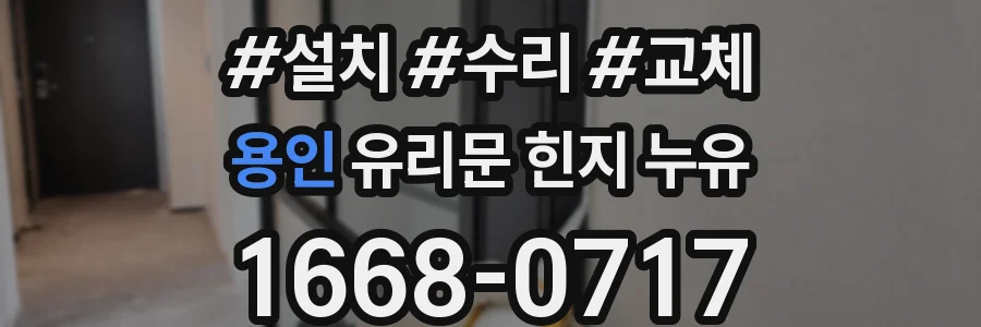 용인 유리문 힌지 누유