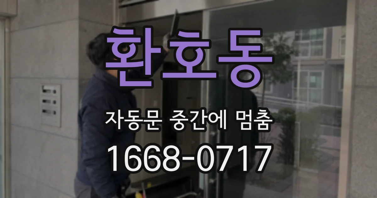 환호동 자동문 중간에 멈춤