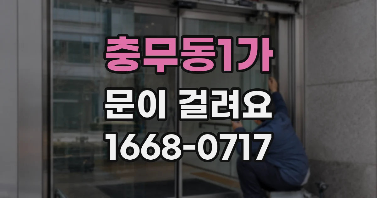 충무동1가 문이 걸려요