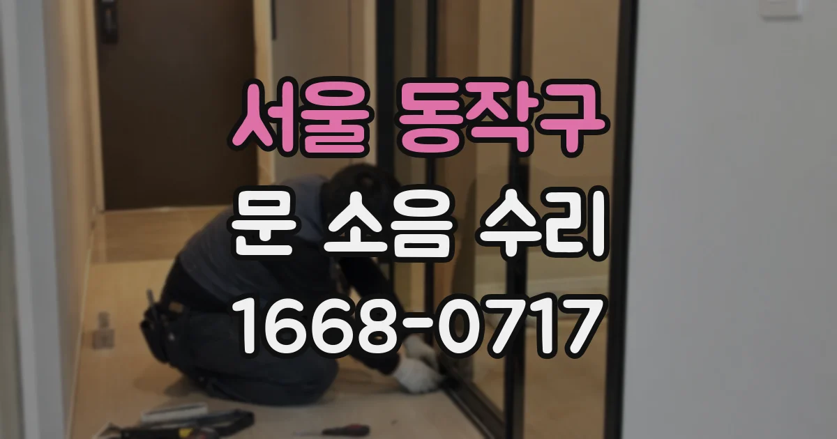 서울 동작구 문 소음 수리