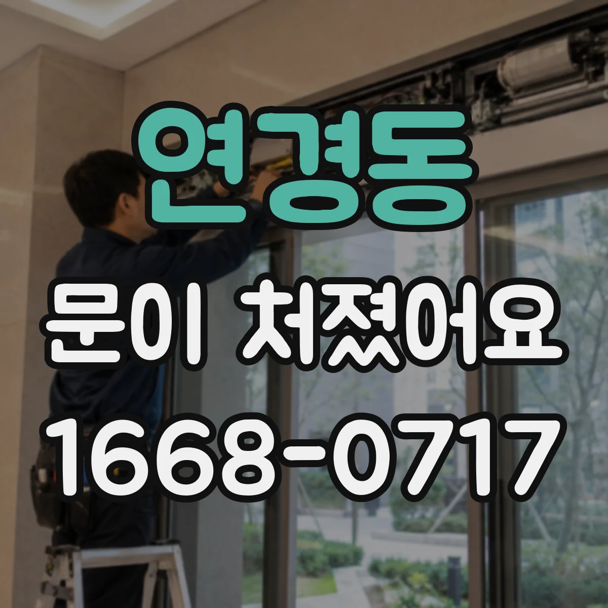 연경동 문이 처졌어요