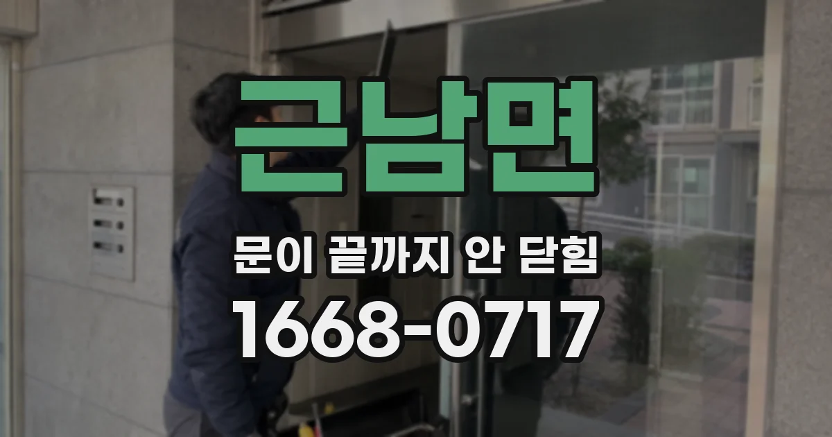 근남면 문이 끝까지 안 닫힘