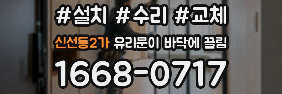 신선동2가 유리문이 바닥에 끌림