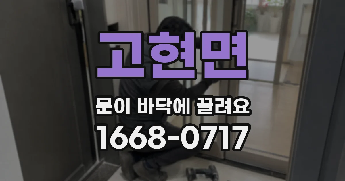 고현면 문이 바닥에 끌려요