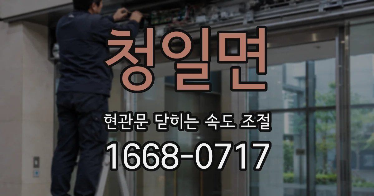 청일면 현관문 닫히는 속도 조절