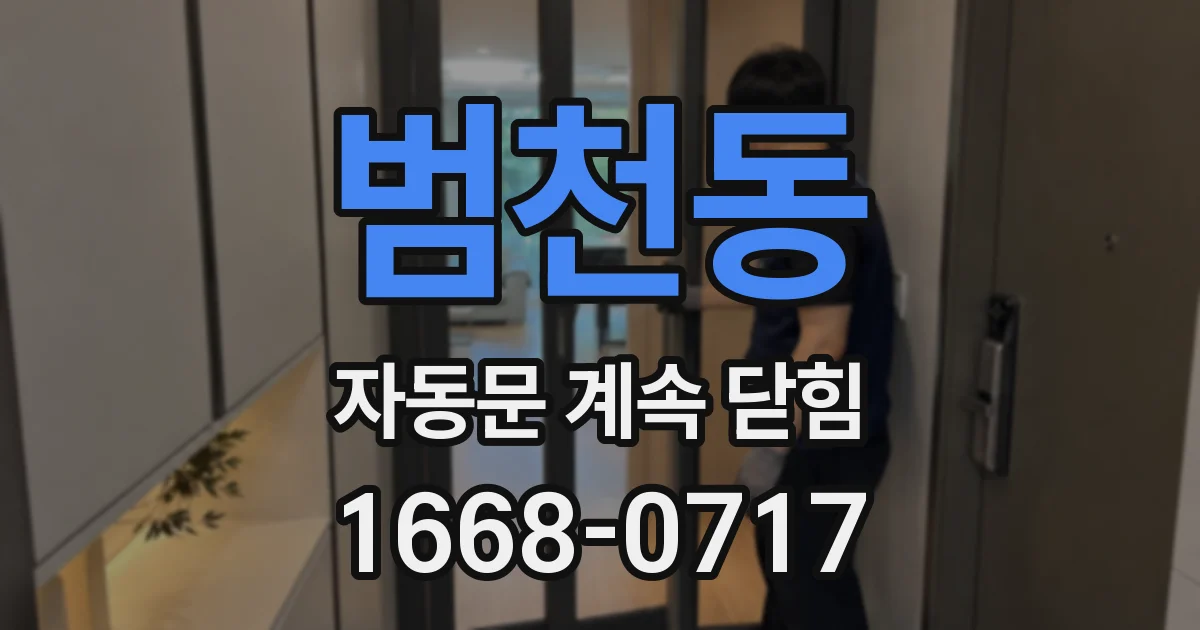 범천동 자동문 계속 닫힘