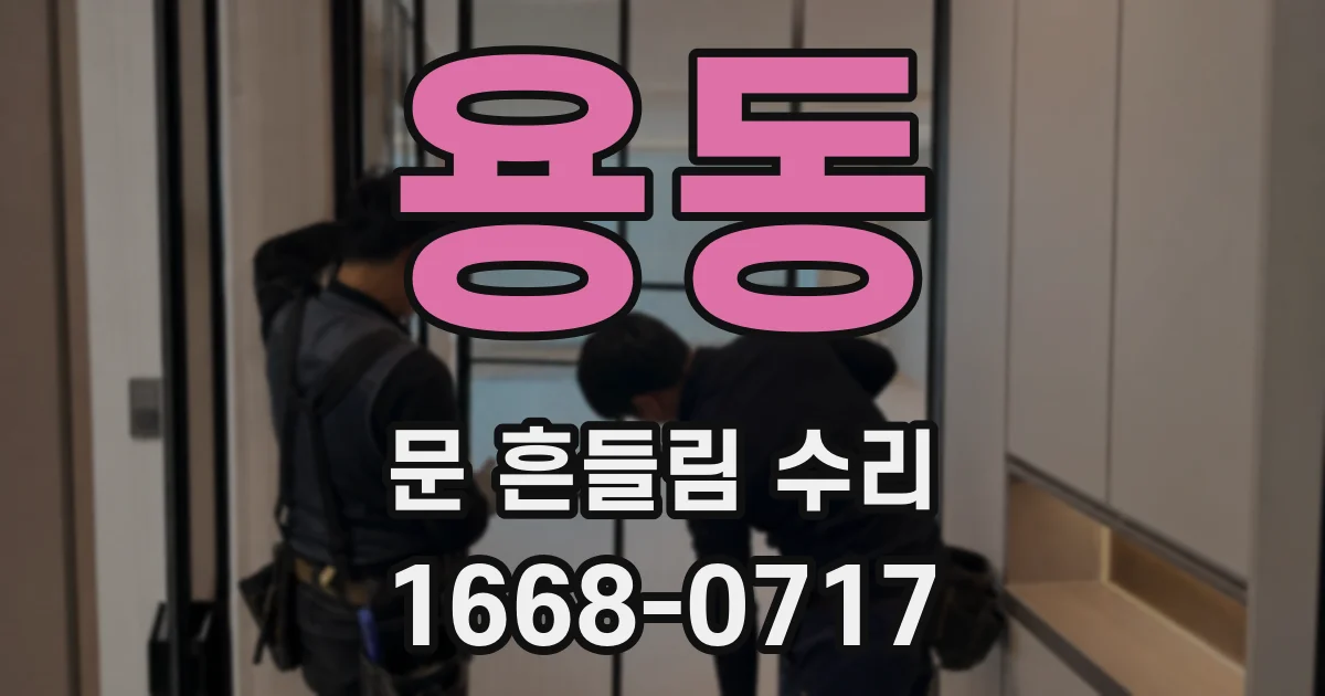 용동 문 흔들림 수리