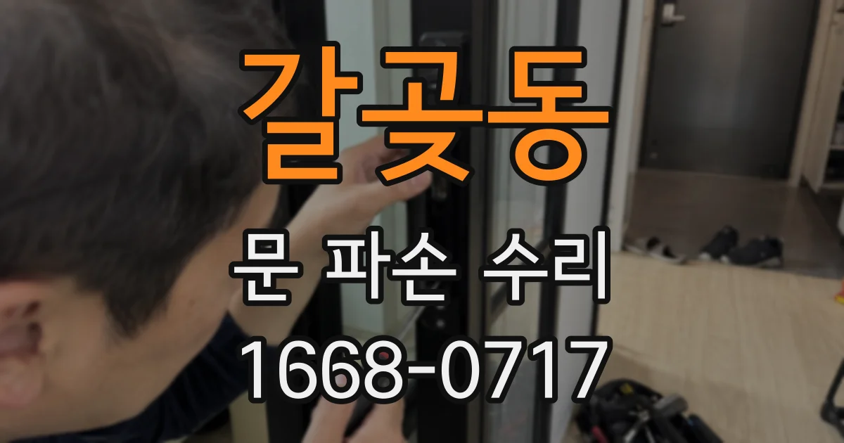 갈곶동 문 파손 수리