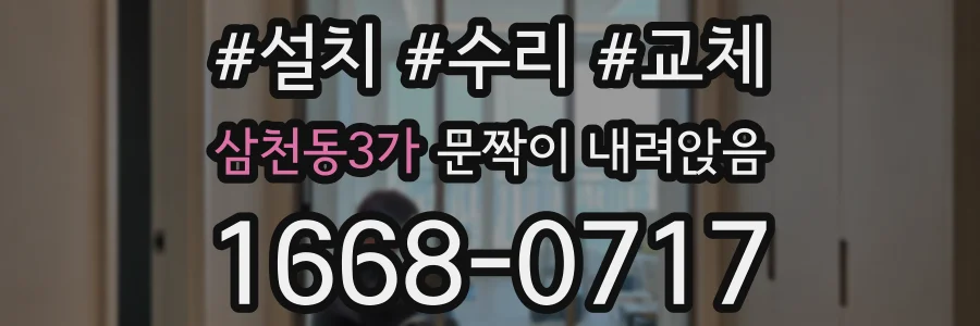 삼천동3가 문짝이 내려앉음