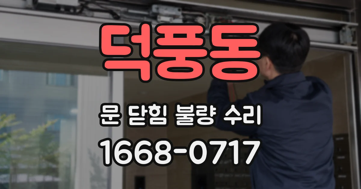 덕풍동 문 닫힘 불량 수리