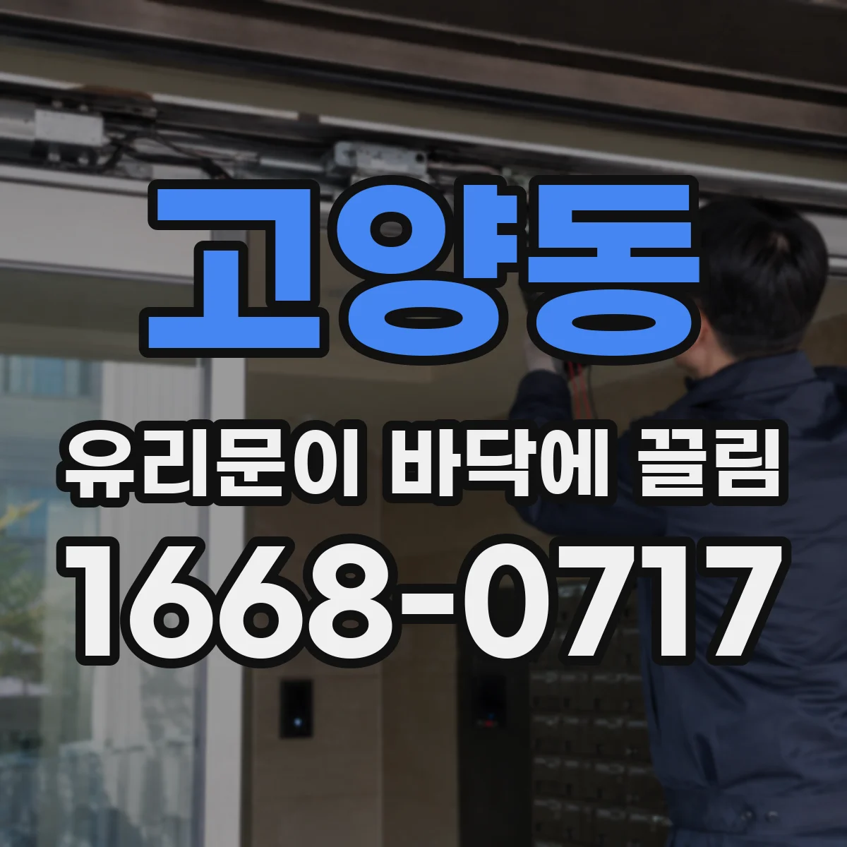 고양동 유리문이 바닥에 끌림