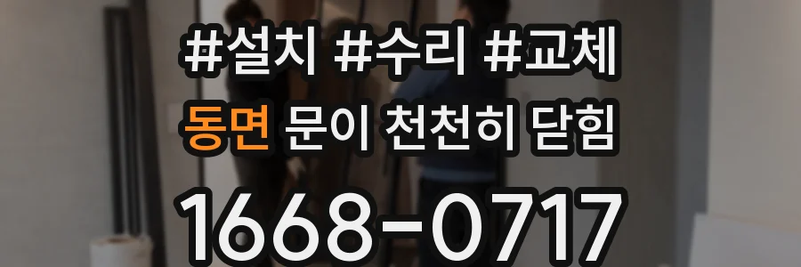 동면 문이 천천히 닫힘