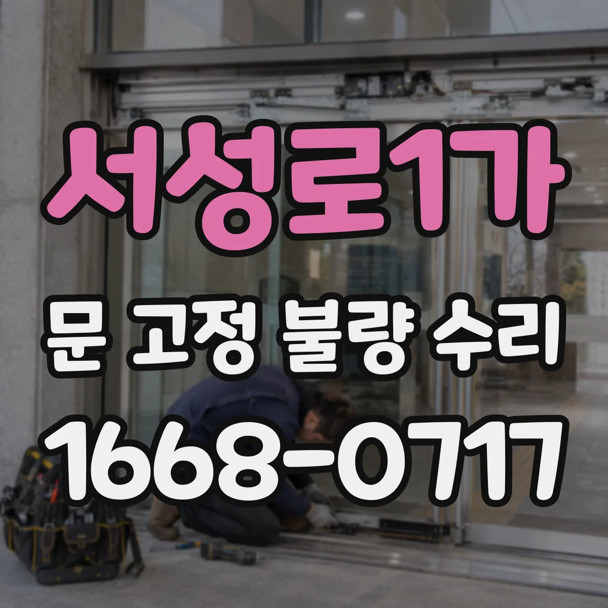 서성로1가 문 고정 불량 수리