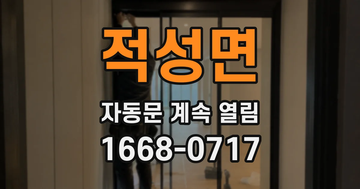적성면 자동문 계속 열림
