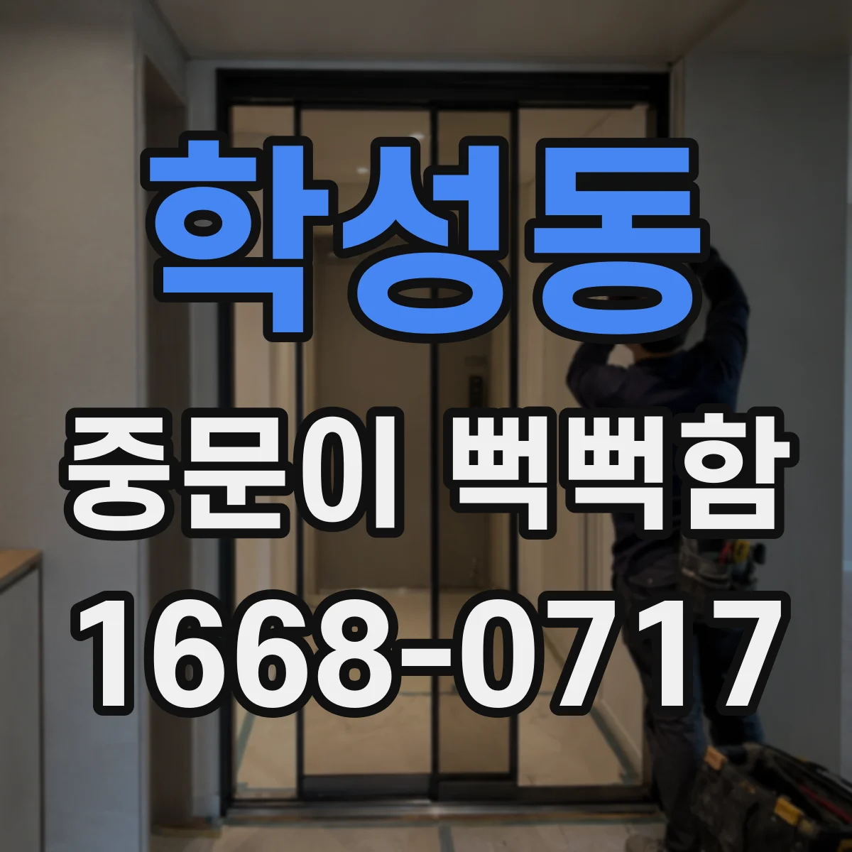 학성동 중문이 뻑뻑함