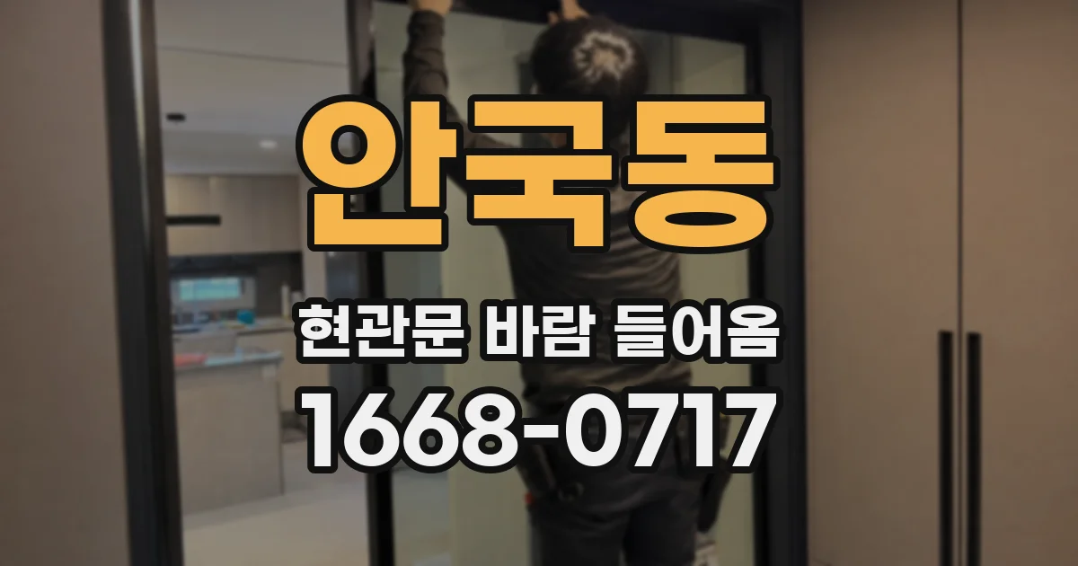안국동 현관문 바람 들어옴