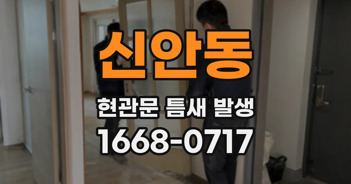 신안동 현관문 틈새 발생