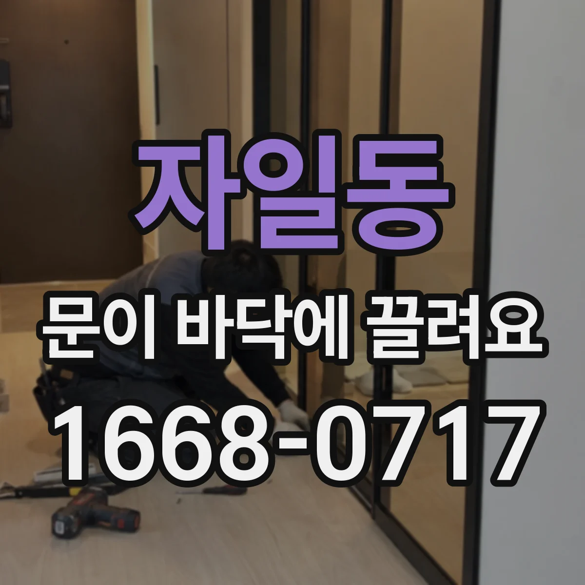 자일동 문이 바닥에 끌려요