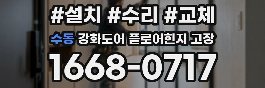 수동 강화도어 플로어힌지 고장