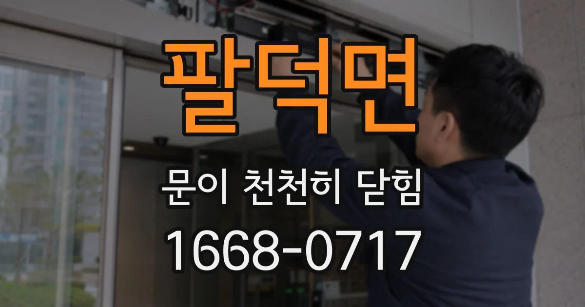 팔덕면 문이 천천히 닫힘