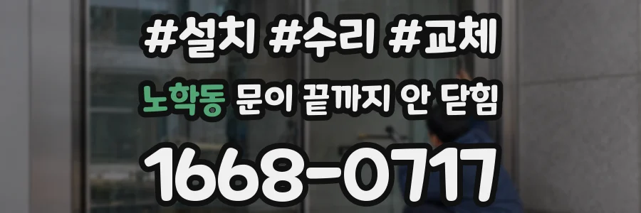 노학동 문이 끝까지 안 닫힘