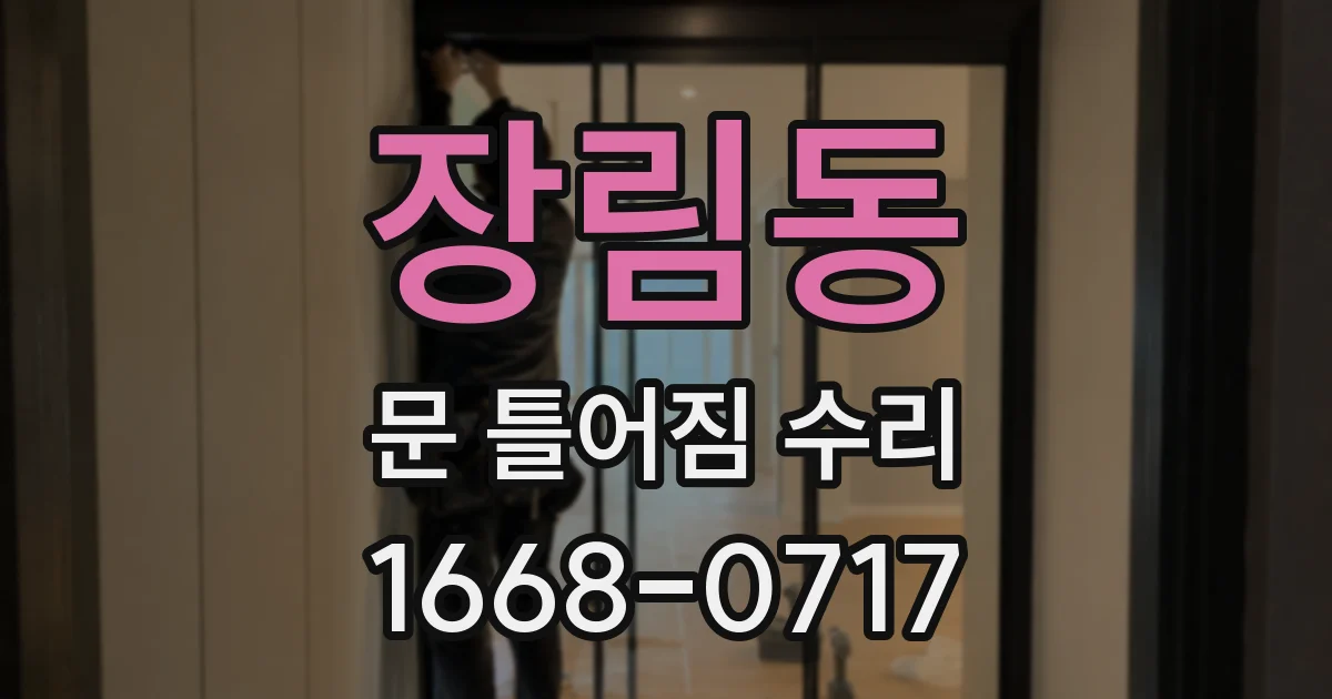 장림동 문 틀어짐 수리