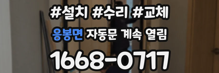응봉면 자동문 계속 열림