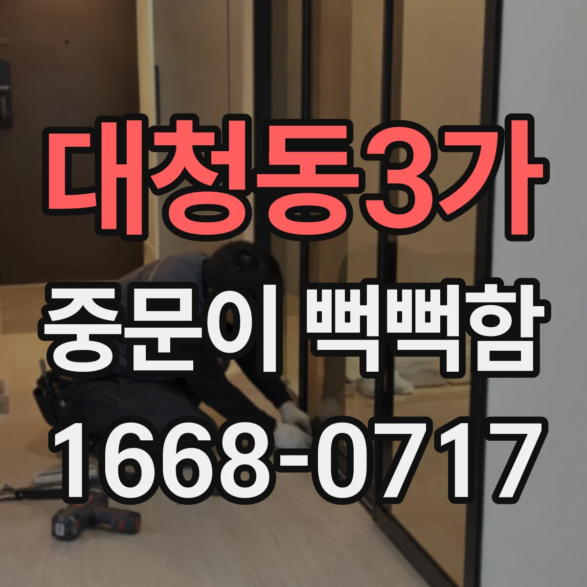 대청동3가 중문이 뻑뻑함
